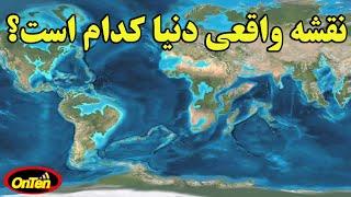 چرا نقشه دنیا واقعیت ها را نشان نمیدهد؟