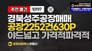 초급매) 대구 근교 경북공장창고 특가 매물 발견! 넓은 마당이 매력적태양광설치가능 성주 공장 창고 매매건 10197