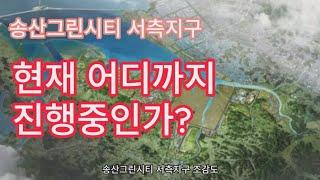 송산그린시티 서측지구 현재 어디까지 진행중인가 - 드론으로 본 송산그린시티 서측지구 공사 진행 현황 [화성부동산, 화성 송산 부동산카페24]