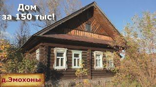 Дом на продажу в деревне глубинки России. Дом за 150 тыс. Недорого купить дом в деревне.