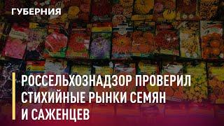 Россельхознадзор проверил стихийные рынки семян и саженцев. Новости. 02/06/2021