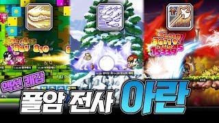 [메이플 월드] 타격감 GOAT 이게 아란입니다. 반박 안 받습니다. 전설의 빅뱅 전 아란 키우기