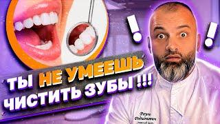 КАК ПРАВИЛЬНО ЧИСТИТЬ ЗУБЫ!? ГИГИЕНА ПОЛОСТИ РТА. Доктор Рауль