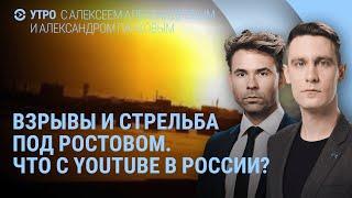 Что с YouTube и WhatsApp в России. Взрывы на полигоне под Ростовом. Российское судно затонуло | УТРО