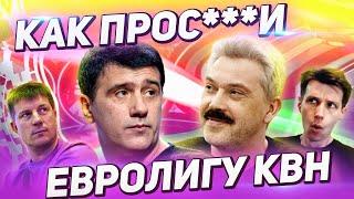 ВОЙНА белорусского КВН против АМиК / Как прос***и Евролигу.