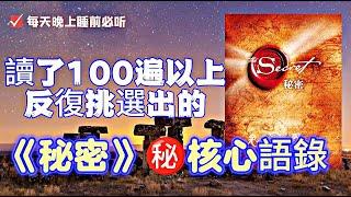 讀了100遍后反復挑選的秘密吸引力法则100句精選摘要|睡前聼起來|"秘密摘要：100 句经典，经过反复筛选的精华内容"