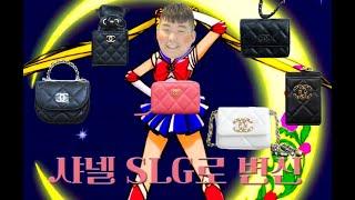 [주간착한리뷰] 샤넬 SLG 다 모았다! 가방이야 지갑이야?