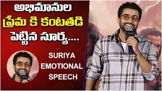 Actor Suriya Very Emotional Speech @ Kanguva Movie Press Meet | Hyderabad | @Mythrimediatv