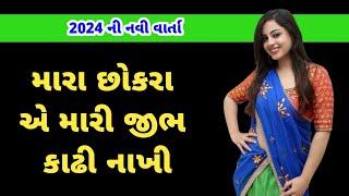 Gujarati Emotional Story | Heart Touching Story | Suvichar | Motivational Story | Moral Story