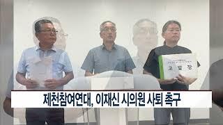 [CCS종합뉴스]제천참여연대, 이재신 시의원 사퇴 촉구