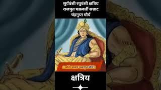  !! राजपुत "चक्रवर्ती सम्राट चंद्रगुप्त मौर्य" सुर्यवंशी रघुवंशी क्षत्रिय ( मौर्य राजपूत वंश ) !! 