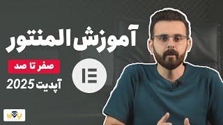 دوره کامل آموزش المنتور (رایگان)  2025