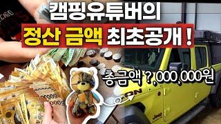 2년동안 유튜브하면서 첫정산을 받았습니다/ 정산금으로 캠핑장비 플렉스하러 다녀올게요