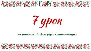 Украинский язык для русскоговорящих Урок 7 (притяжательные местоимения, чередование гласных)