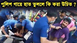 পুলিশ যদি বিনা কারনে গায়ে হাত তোলে - তাহলে আপনার করণীয় কি ?? আইন কি বলে !! BD Police VS Citizen Law