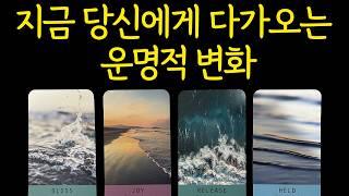 ⎮타로운세⎮꼭 알아야하는 운명적 변화 시그널이 있어요