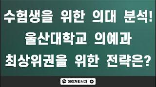 [이팀장] 울산대학교 의대 분석 : ﻿인류의 건강한 삶을 위한 끊임없는 도전이란?