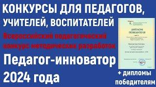 Конкурсы для педагогов в 2024 году. Педагогический конкурс «Педагог-инноватор».