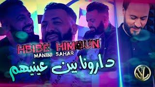 Hbibe Himoun 2022 Darouna Bin 3aynehoum محال لا ينساونا © Avec Manini  Solazur • دارونا بين عينيهم