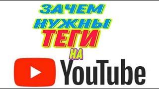 Зачем нужны теги на ютубе Почему важно делать теги для ютуба правильно