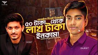 মোবাইল দিয়েই ডিজাইন শুরু | ৫০ টাকা থেকে লাখ টাকা ইনকাম | Dipankar Halder | TL AKIB Podcast