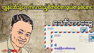 ကျွန်ုပ်ဆီသို့ရောက်လာသည့်စိတ်ဝင်စားဖွယ်စာနှစ်စောင် _ သော်တာဆွေ (a than sar oak)