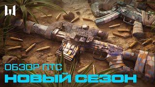 ПРИГОТОВЬТЕСЬ К СЕЗОНУ ТАЙНАЯ ВОЙНА — ОБЗОР ПТС WARFACE