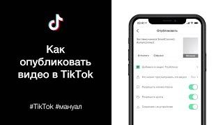 Как опубликовать видео в Тик Ток