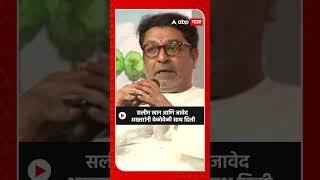 Raj thackeray on Javed Akhtar : सलीम खान आणि जावेद अख्तरांनी वेळोवेळी साथ दिली