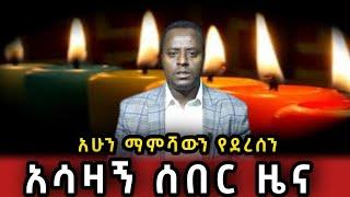 ማምሻውን የደረሰን አሳዛኝ ዜና  | Ethio 360 | Feta Daily | Zehabesha