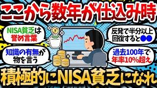 【2chお金スレ】ここから数年は完全に仕込み時だよな。今はあえてNISA貧乏になるべきタイミング。【2ch有益スレ】