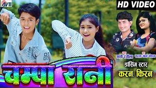 Kiran Chauhan |Karan Chauhan | Shashi Rangila |Sarla Gandharw | Cg Song |Champa Rani | Chhattisgarhi