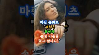 마틴 슈워츠! 세력은 당신의 손절 버튼을 먹고 삽니다. #단타 #세력주 #세력 #주식투자 #데이트레이딩
