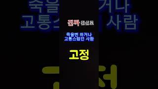 #으라차차TV # 죽을뻔한 사람?