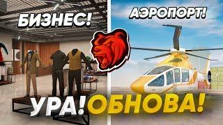 УРА! ОБНОВА НА БЛЕК РАША ВЫШЛА! НОВАЯ РАБОТА, АЭРОПОРТ и БИЗНЕС! НОВОЕ ОБНОВЛЕНИЕ НА BLACK RUSSIA!