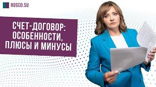 Счет-договор: особенности, плюсы и минусы