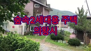 2세대 거주용 전원주택 매매/의왕시 학의동