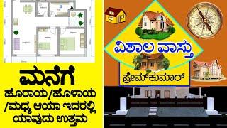 vastu for aaya (95) ಹೊರಾಯ / ಹೊಳಾಯ / ಮಧ್ಯ ಆಯಾ, ಇದರಲ್ಲಿ ಯಾವುದು ಉತ್ತಮ ? | Vishala Vastu