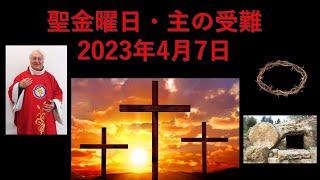 ️聖金曜日（主の受難）説教