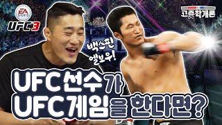 김동현이 UFC 게임에서 김동현 캐릭터를 골랐을 때 | 고증학개론 EP.1