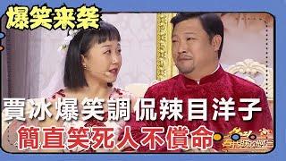 小品《嗨！老爸》 賈冰爆笑調侃辣目洋子，簡直笑死人不償命