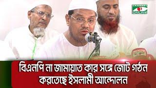 বিএনপি না জামায়াত কার সঙ্গে জোট গঠন করতেছে ইসলামী আন্দোলন || Channel i News