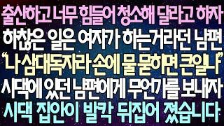 (반전 사연) 출산하고 너무 힘들어 청소해 달라고 하자 하찮은 일은 여자가 하는거라던 남편 시댁에 있던 남편에게 무언가를 보내자 시댁 집안이 발칵 뒤집어 졌습니다 /사이다사연