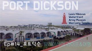 Ep#14 Port Dickson | 포트딕슨 [Lexis Hibiscus, PD Waterfornt, Wam Long Temple , Army Museum] | 말레이시아 라이프