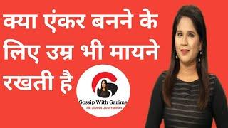 क्या आपकी उम्र News Anchor बनने लायक है  ? @GossipwithGarima