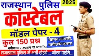 राजस्थान पुलिस मॉडल पेपर 2025 | Rajasthan Police constable model paper | राजस्थान पुलिस पेपर