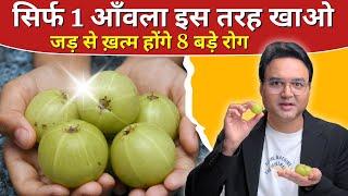 Amla खाओ हर रोग भगाओ | आँवला खाने के 8 अनसुने फायदे | Amla Benefits