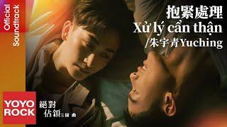 [Vietsub/Pinyin] Xử lý cẩn thận 抱緊處理 - Yuching 朱宇青 | OST You Are Mine  絕對佔領