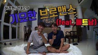 허경환&강태오의 기묘한 브로맨스(feat.베트남)