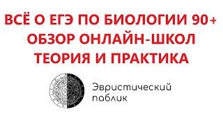 ВСЁ О ЕГЭ ПО БИОЛОГИИ НА 90+ / ОБЗОР ОНЛАЙН-ШКОЛ / ТЕОРИЯ И ПРАКТИКА ДЛЯ ЕГЭ